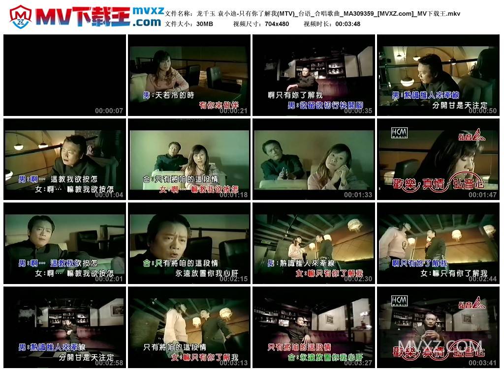 龙千玉 袁小迪-只有你了解我(MTV)_台语_合唱歌曲_MA309359